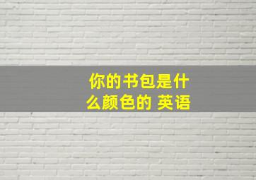 你的书包是什么颜色的 英语